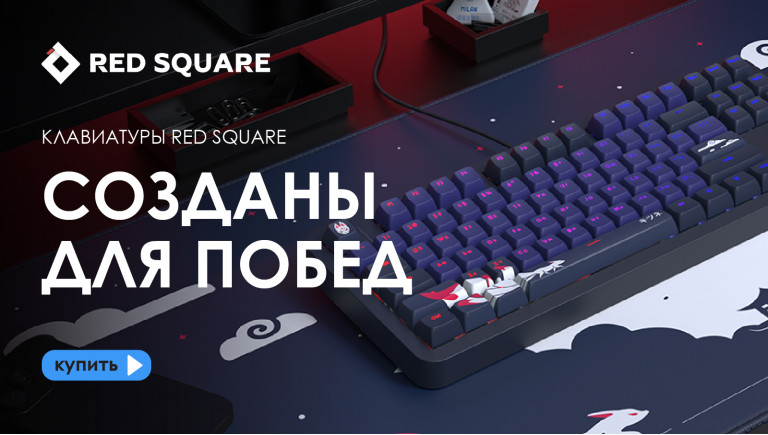 Клавиатуры Red Square