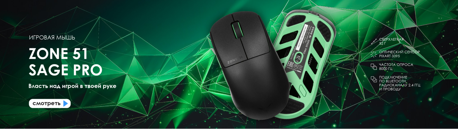 Игровая мышка ZONE 51 SAGE PRO