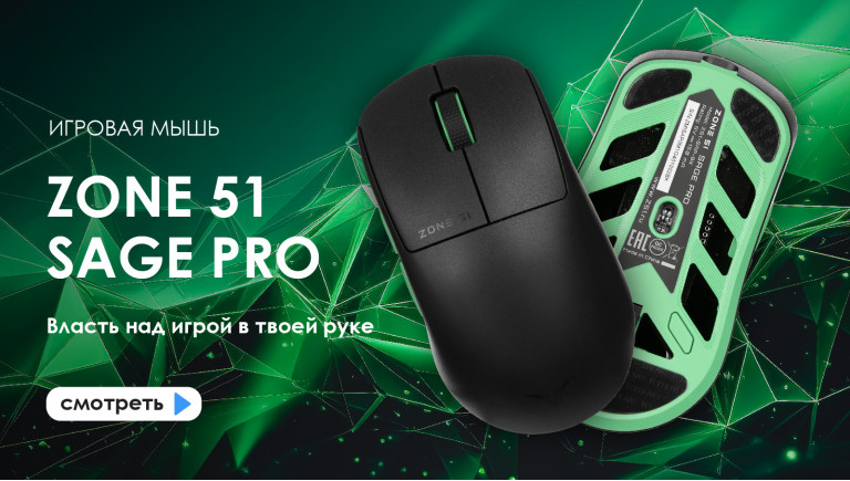 Игровая мышка ZONE 51 SAGE PRO