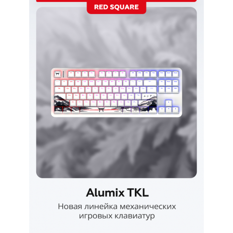 Клавиатура Red Square Alumix TKL Satory [g3ms Jade](RSQ-20055)