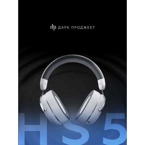 Наушники Dark Project HS5 DP-HS-1015 (белый)