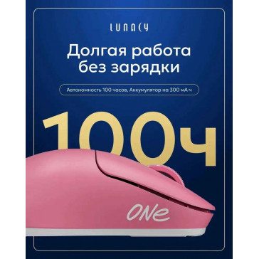 Мышь Lunacy One (LMOP) pink